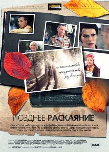 Позднее раскаяние (2013) онлайн