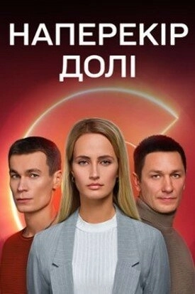 Наперекор судьбе (2022) онлайн