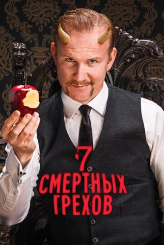 Семь смертных грехов (2014) смотреть онлайн